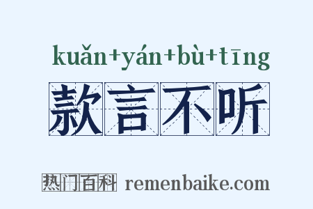 款言不听是什么意思的图片